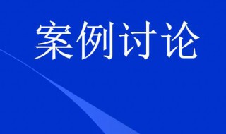 项目管理案例分析介绍 项目管理案例分析介绍怎么写