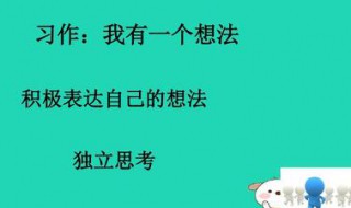 我有一个新想法作文 我有一个新想法作文200字