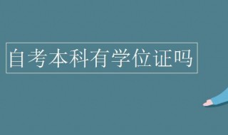 自考本科有学位证吗（自考本科有学位证吗?学位证有用吗?）