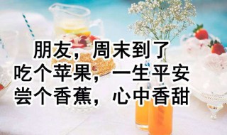 周末祝福客户短信 周末祝福客户短信简短语