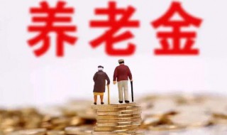 养老保险金领取条件 养老保险金领取条件最新规定