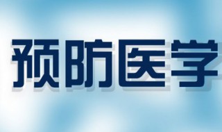 预防医学专业介绍 预防医学专业介绍范文