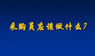 采购员是做什么的（工厂采购员是做什么的）