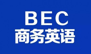 bec报名时间（bec报名时间和考试时间）