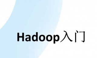 hadoop是做什么的 hadoop是什么?