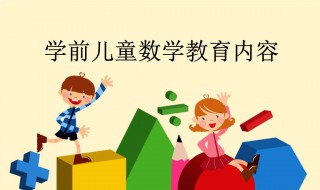 教孩子数学有什么方法（教孩子数学的方法）