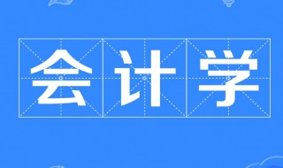 会计学学什么课程 会计学学什么课程内容