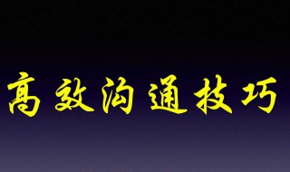 沟通技巧心得 小学班主任家校沟通技巧心得