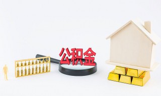 公积金怎么取出来当现金用 公积金怎么取出来当现金用呢