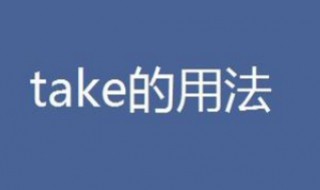 take短语 take短语归纳大全