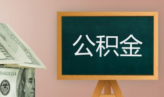 公积金贷款最高贷款额度如何确定?（住房公积金贷款最高额度由什么确定）