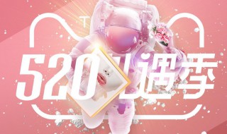 淘宝520礼遇季活动在哪里参加 淘宝520有活动吗2021