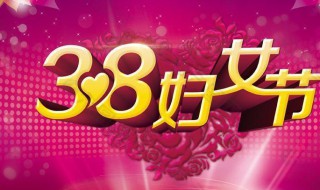 三八妇女节的来历简短 三八妇女节的来历简短40字