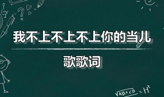 我不上不上不上你的当儿歌歌词 歌词我不上不上你的当,歌名是什么