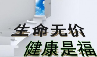 关于健康的名人名言 关于健康的名人名言名句