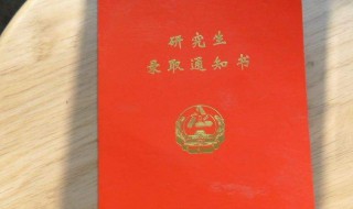 研究生有电子版录取通知书吗（研究生有电子版录取通知书吗知乎）