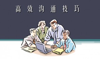 每日学点沟通小技巧 日常沟通技巧