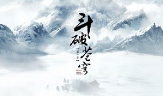 斗破苍穹小说介绍 斗破苍穹小说介绍剧情