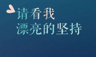 励志的英文句子简短的（励志的英文句子简短的带翻译）