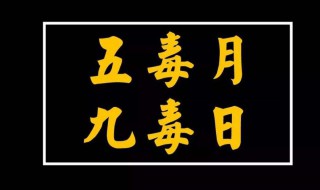 九毒日是哪几天（九毒日是哪几天2020时间表）