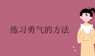 怎么练习勇气 如何练就勇气