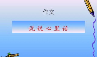 说说心里话作文500字 说说心里话作文500字优秀同学开头