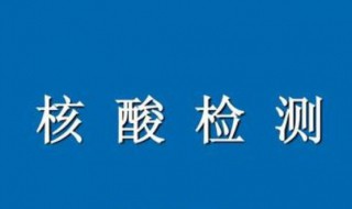 核酸检测多久才能出结果 核酸检测多久出结果报告