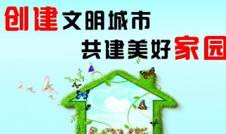 创建文明城市构建文明校园文字（创建文明城市构建文明校园文字宣传内容）