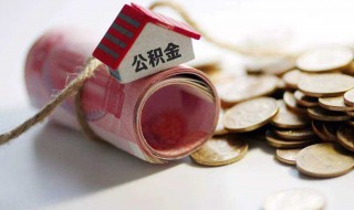 怎么查询公积金账号 怎么查询公积金账号是多少