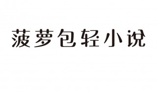 菠萝包轻小说怎么开启语音朗读模式 菠萝包轻小说怎么下载到内存卡