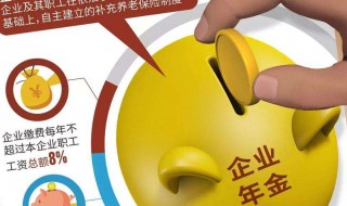 企业年金怎么查询 企业年金怎么查询余额