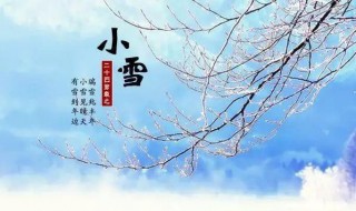 小雪节气习俗 小雪节气 风俗