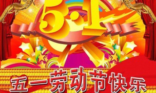 五一祝福短信十字内 五一 祝福短信