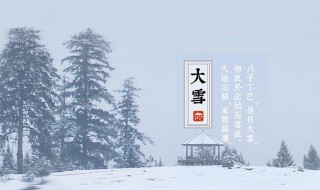 大雪节气是什么意思（秒懂百科大雪节气）