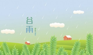 谷雨节气诗词 谷雨节气诗词的美好寓意