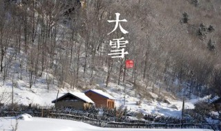 大雪节气的寓意和传统 大雪节气有什么寓意