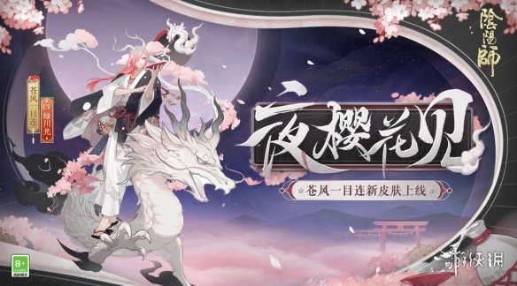 阴阳师苍风一目连皮肤夜樱花见怎么样 阴阳师苍风一目连花合战皮肤夜樱花见