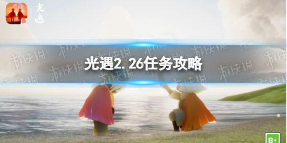 光遇2.26任务攻略（光遇2.27任务）