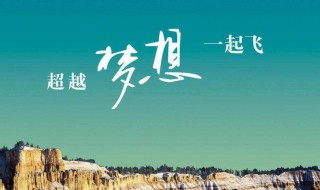 高考霸气祝福语八个字（高考霸气祝福语八个字对联）