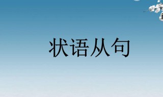 结果状语从句 结果状语从句知识点归纳