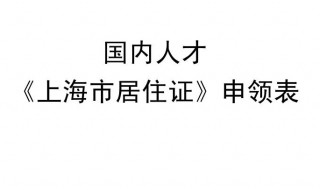 在上海如何办理居住证明 如何在上海办居住证?