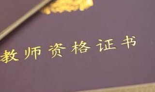 报名小学教师资格证考试的要求 报名小学教师资格证考试的要求和条件