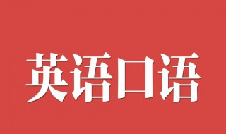 怎么学习口语英语（如何学好口语英语?过来人分享三招! - 立刻说外教英语）