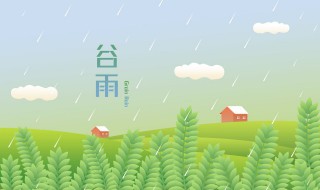 谷雨节气养生知识 谷雨节气养生知识内容