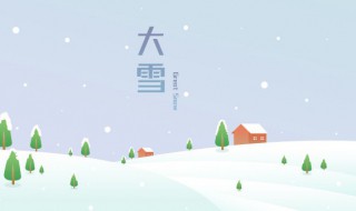 大雪节气的彦语（大雪节气的彦语怎么说）