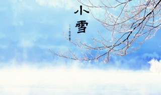 小雪节气的含义（小雪节气的含义是什么?）