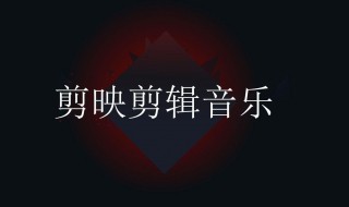 音乐怎么剪辑 音乐怎么剪辑只用一段