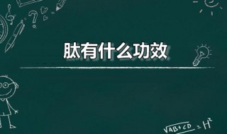 肽有什么功效（润佑颜鹿血肽有什么功效）