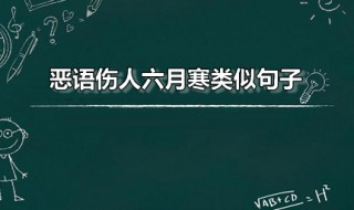 恶语伤人六月寒类似句子 恶语伤人六月寒类似的句子