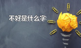 不好是什么字 多心就不好是什么字